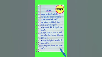 10 lines on Computer l 10 lines essay on Computer l कंप्यूटर पर 10 लाइन l कंप्यूटर पर nibandh l