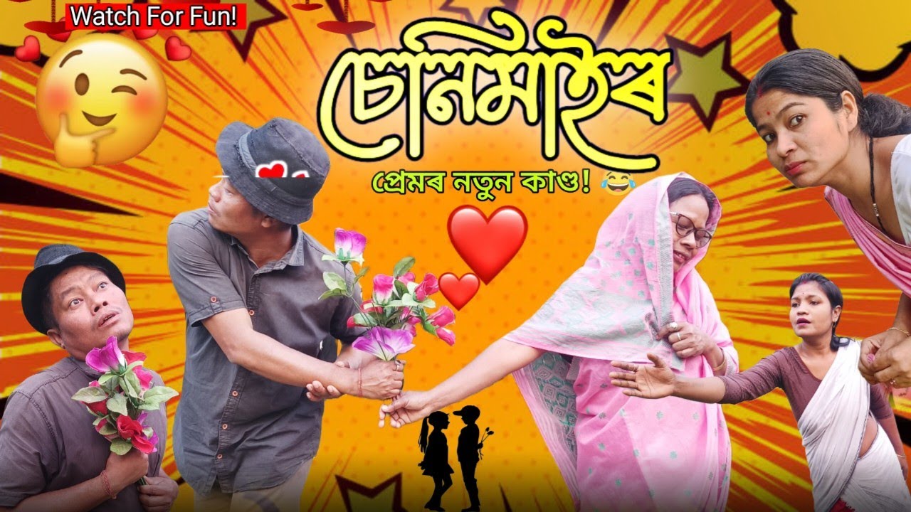 বোৱাৰীয়েকৰ চেনি 🍚খালে শাহুৱেকে 😁 Assamese Comedy Video