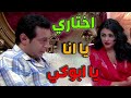فواز الصياد اكتشف خيانة حماه اللبناني شوف ردة فعل الحج مش سهل ابدا ـ الزوجة الرابعة فواز الصياد اكتشف خيانة حماه اللبناني شوف ردة فعل الحج مش سهل ابدا ـ الزوجة الرابعة
