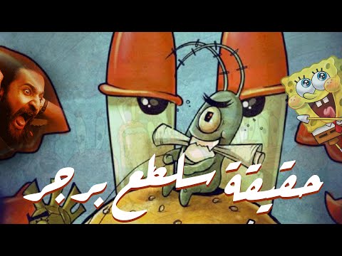 تغـــور يا قاع الهــــامور حقيقة الوصــفة السرية لسلطع برجـر ــ هـــادم الطفولة