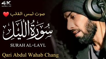 Surah Al-Layl |Qari Abdul Wahab Chang|سورة الليل