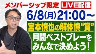 【メンシプ限定LIVE配信】みんなで決める月間ベストプレー！５月編
