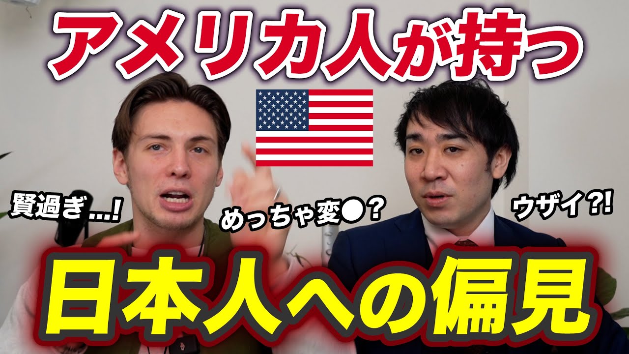 アメリカ人が持つ日本人への偏見！