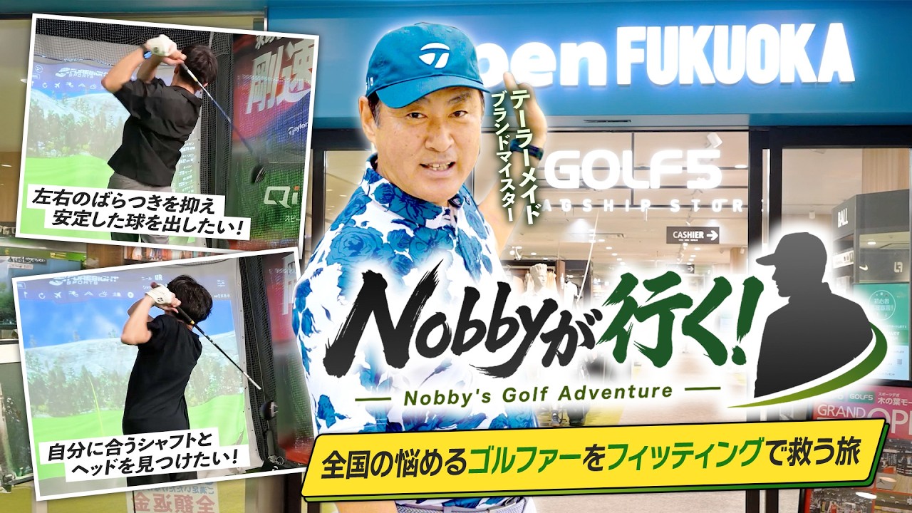 【Nobbyが行く!】Nobbyがフィッティングの現場に密着!アマチュアゴルファーはフィッティングでどれだけ変われるのか!Alpen FUKUOKA編
