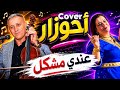 Cover Ahouzar احوزار عندي مشكل 
