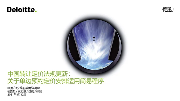 中国转让定价法规更新：关于单边预约定价安排适用简易程序 - 天天要闻