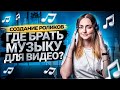 Бесплатная музыка для YouTube без авторских прав! 5 Проверенных Сервисов с бесплатной музыкой!