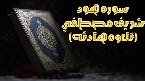 تلاوه رائعة لسورة هود بصوت شريف مصطفي | اجمل تلاوة قرآن🎧🖤