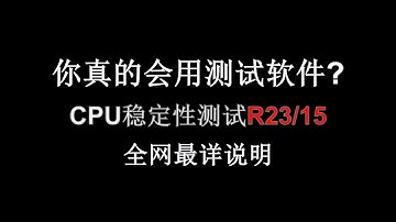 【R23】R23/R15小白使用教程,全网最详细使用讲解,如何正确使用CPU测试软件,CPU稳定性测试【R15】