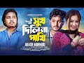 Sukh dili na pakhi       akash mahmud  official music  bangla new song 2024