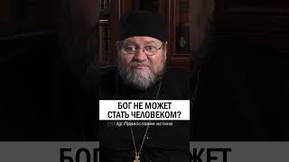 БОГ НЕ МОЖЕТ СТАТЬ ЧЕЛОВЕКОМ ❓ о.Олег Стеняев #христианство #православие #ислам #Бог #Всевышний