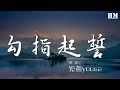 泠鳶yousa 勾指起誓 翻自 Ilem 交換無名指金色的契約 動態歌詞Lyrics 泠鳶yousa 勾指起誓 翻自 Ilem 交換無名指金色的契約 動態歌詞Lyrics