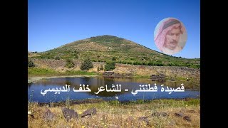 السويداء قصيدة فطنتني بدك تقلي الشاعر خلف الدبيسي