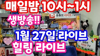 [실시간 라이브] 1월 27일 금요 특집 라티 와 함께 하는 한밤의 힐링 라이브!!! (유료광고포함)