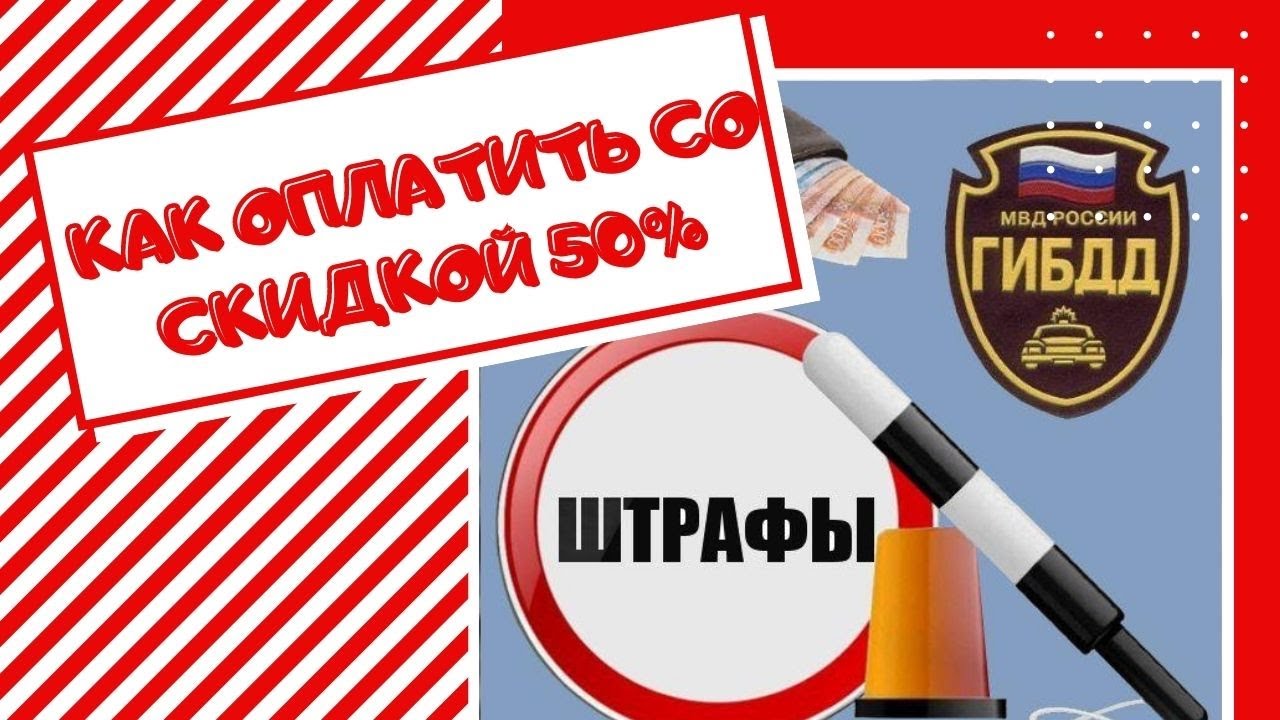 Оплата штрафов гибдд со скидкой. Оплата штрафа ГИБДД со скидкой 50. Скидка ГИБДД 50 процентов. Скидка 50 процентов на штрафы ГИБДД.