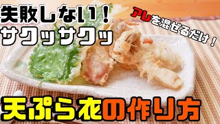 本当に失敗しない！サクサク天ぷらの作り方 japanese food tempura  recipe