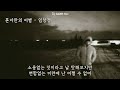 혼자만의 이별 임창정 가사ㅇ 1996