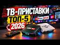 ТВ приставки ТОП 5 2026 Найкращі ТВ бокси медіаплеєри Android TV для IPTV 4K YouTube і стримінгу