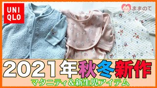 【2021秋冬ユニクロ】新生児&マタニティ｜ソフトフラッフィーがベビーに登場！着心地にこだわった新作ラインアップ