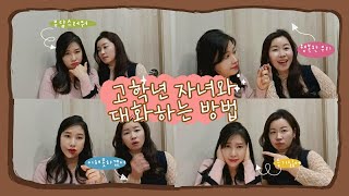 고학년 자녀와 대화하는방법 - 자녀와 즐거운 대화하기