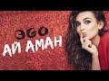 Video thumbnail of "ЭGO - Ай Аман (Premier 2020)"