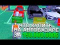 Показываю что можно Купить за 150кк на Автобазаре на Аризона РП в ГТА самп