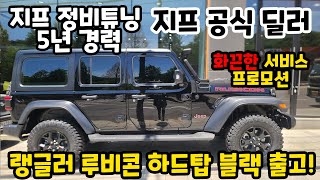 역시 포스는 지프 랭글러 루비콘 블랙! 휠 도색, 스노클, 북미형 범퍼, 발판까지 장착해서 신차 출고!