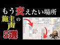 【住んでから変えれない場所】マイホーム後悔ポイント｜注文住宅｜失敗｜間取り｜