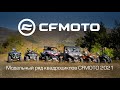 Модельный ряд квадроциклов CFMOTO 2021!