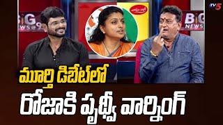 Comedian Prudhvi Raj Mass Raging On Minister Roja | Pawan Kalyan | Chandrababu Naidu | TV5 News