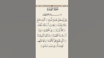 سورة الهمزة القارئ ناصر محمد حسان