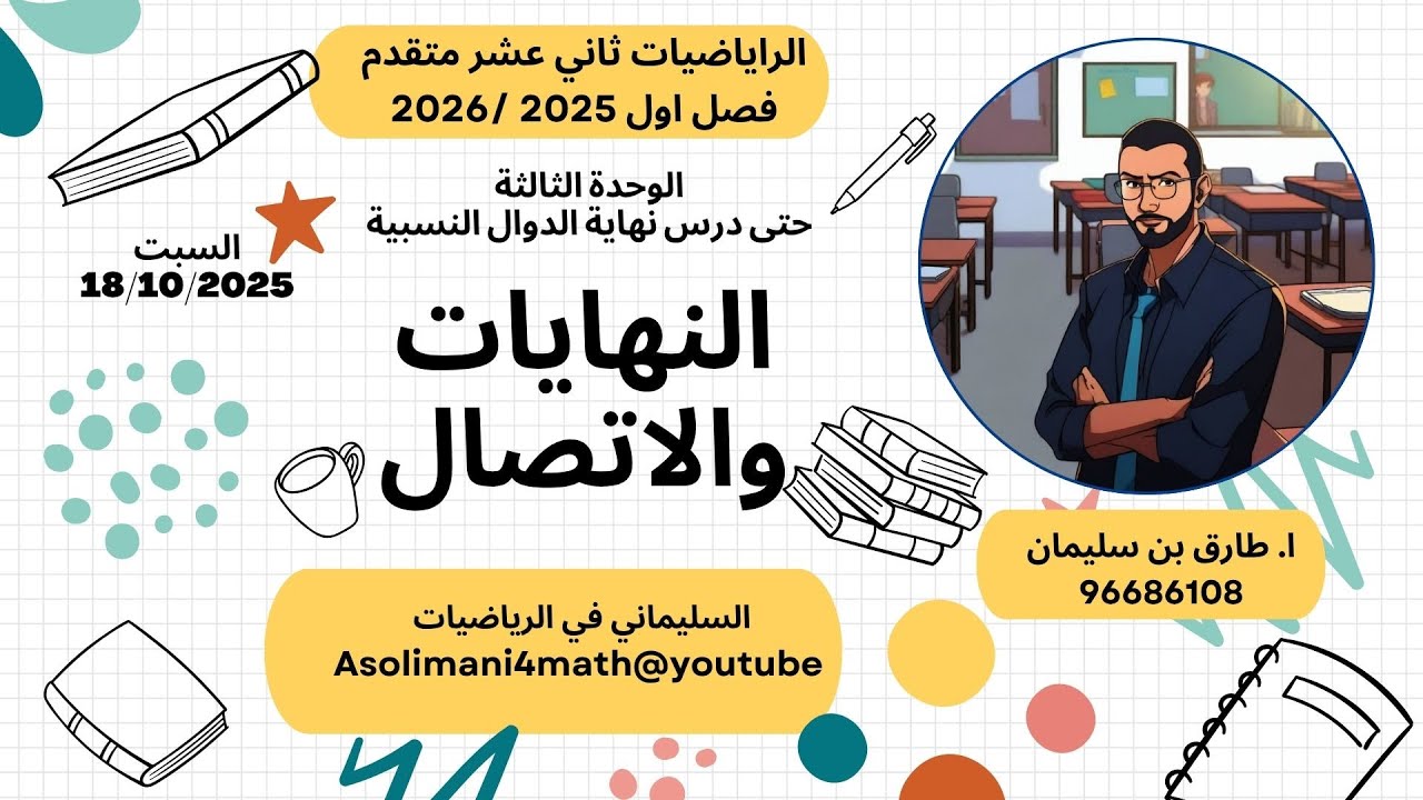 حتى درس نهاية الدوال النسبية|الوحدة الثالثة#النهايات والاتصال#صف_ثاني_عشر#الرياضيات_المتقدمة فصل اول