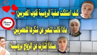 صفية_الروسية كيف امتلكت قلوب المصريين ؟ماذا قالت عن الزواج بروسية؟