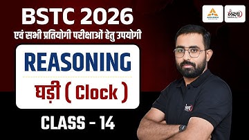 BSTC Reasoning 2026 | BSTC Reasoning Classes 2026 | Clock (घड़ी) | BSTC Online Classes |Anil Sir |#14