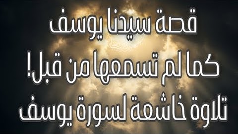 سورة يوسف كاملة | تلاوة خاشعة تريح القلب وتبعث الطمأنينة