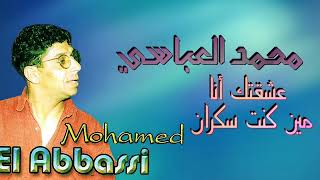 Mohamed El Abbassi - Achaktek Ana Min Kont Sakran  | محمد العباسي - عشقتك أنا مين كنت سكران