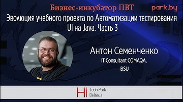 Эволюция учебного проекта по Автоматизации тестирования UI на Java. Часть 3 - Антон Семенченко