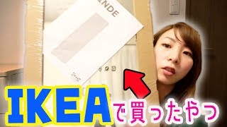 IKEAイケアで買ってきた全身鏡を取り付けていくよ〜！ズボラな私でもできるはず…