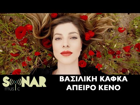 Βασιλική Κάφκα - Άπειρο Κενό - Official Music Video