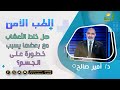 هل خلط الأعشاب مع بعضها يسبب خطورة على الجسم د أمير صالح