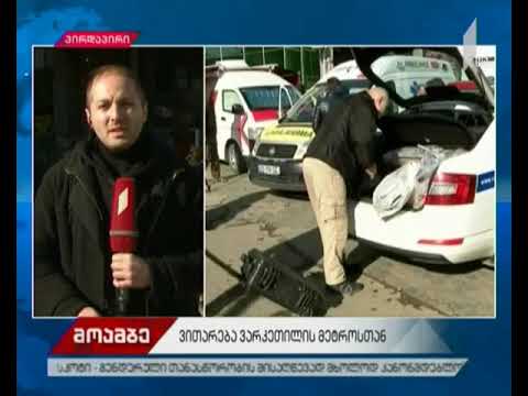 მეტროსადგურ “ვარკეთილში” მომხდარ ფაქტზე საგამოძიებო მოქმედებები მიმდინარეობს