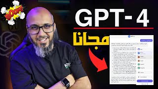 كيفية إستخدام ChatGPT 4 مجانا | بدائل GPT-4 متاحة في الهواتف الذكية 2023