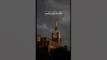 ‏تلاوة الشيخ سعد الغامدي ￼