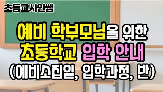 초등학교 입학준비 안내 I 예비소집일, 취학통지서가 뭔가요? 예비소집일날 뭘 해야하나요? / 예비초등학생 학부모 준비사항