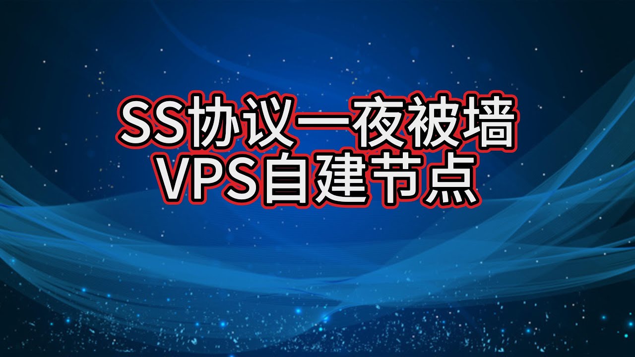 搬瓦工新机房自建节点- IP被墙换IP-三网GIA-VPS一件x-ui搭建reality协议