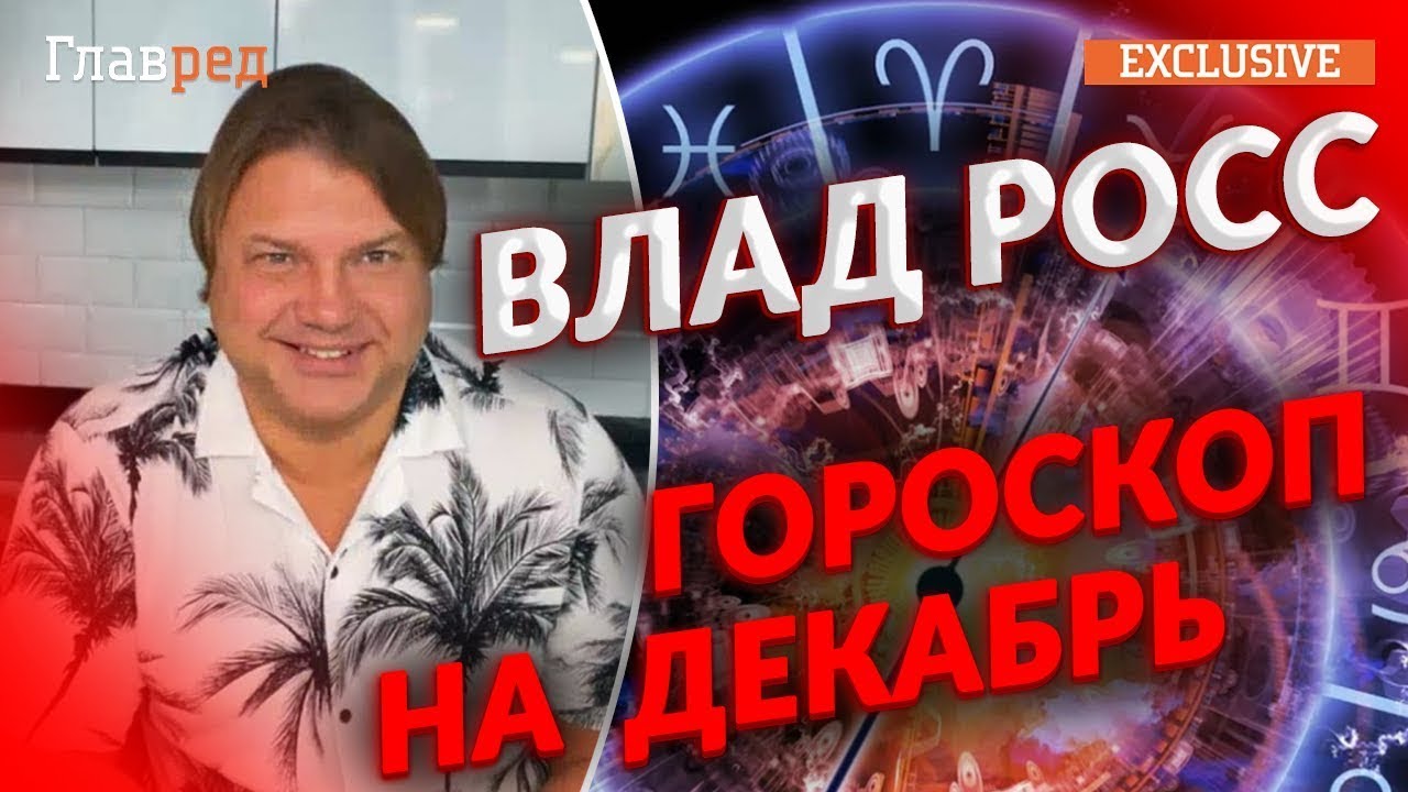 Астролог Росс