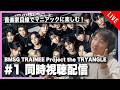 【音楽家目線で楽しむ】BMSG TRAINEE Project the TRYANGLE #1 同時視聴配信