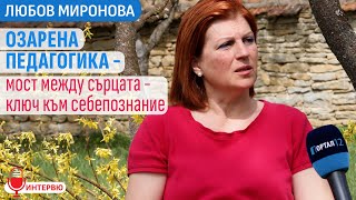 Озарената педагогика като Мост между Сърцата и Ключ за себепознание (ИНТЕРВЮ с Любов Миронова)