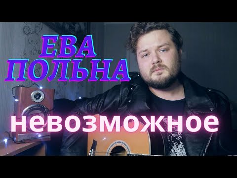 Ева Польна -  Невозможное (мужской кавер на гитаре) аккорды в описании