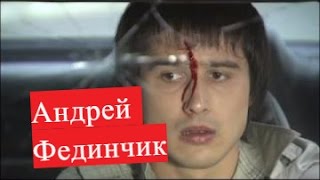 Фединчик Андрей. Биография. О личной жизни